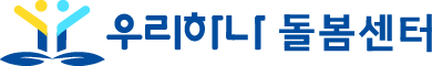 우리하나돌봄센터